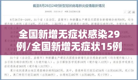 全国新增无症状感染29例/全国新增无症状15例 全国新增无症状感染29例/全国新增无症状15例