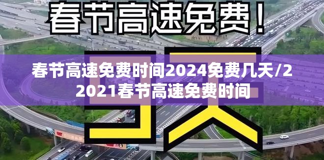 春节高速免费时间2024免费几天/22021春节高速免费时间 春节高速免费时间2024免费几天/22021春节高速免费时间