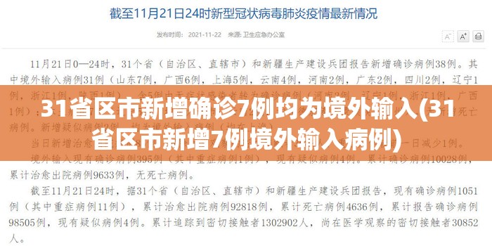 31省区市新增确诊7例均为境外输入(31省区市新增7例境外输入病例)