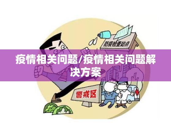 疫情相关问题/疫情相关问题解决方案 疫情相关问题/疫情相关问题解决方案