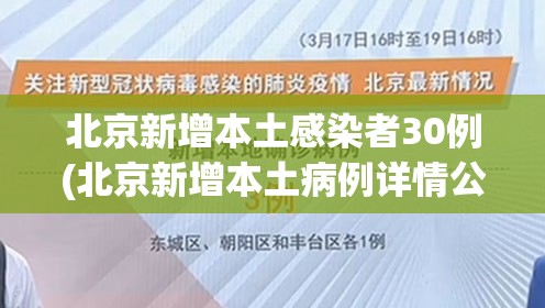 北京新增本土感染者30例(北京新增本土病例详情公布) 北京新增本土感染者30例(北京新增本土病例详情公布)