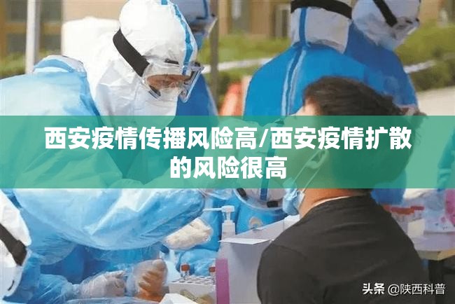 西安疫情传播风险高/西安疫情扩散的风险很高 西安疫情传播风险高/西安疫情扩散的风险很高