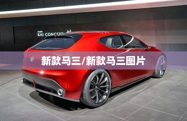 新款马三/新款马三图片 新款马三/新款马三图片