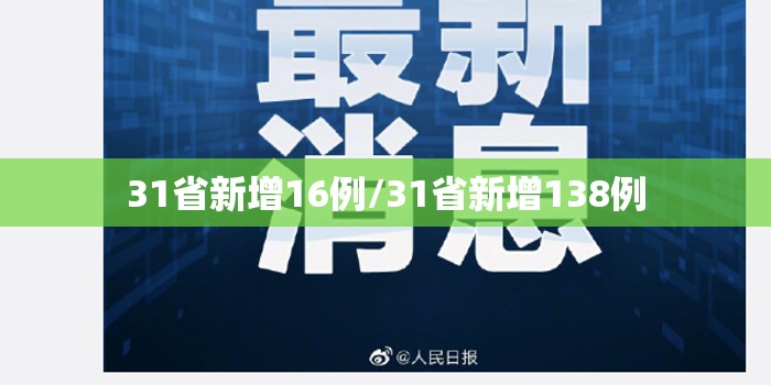 31省新增16例/31省新增138例 31省新增16例/31省新增138例