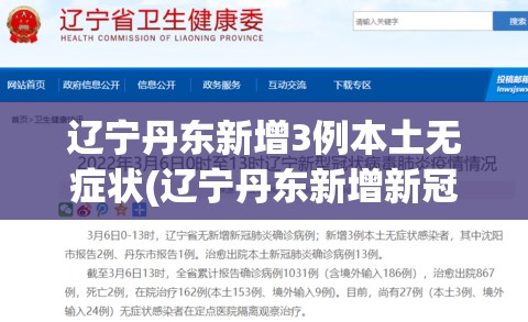 辽宁丹东新增3例本土无症状(辽宁丹东新增新冠) 辽宁丹东新增3例本土无症状(辽宁丹东新增新冠)