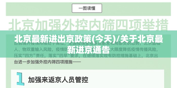 北京最新进出京政策(今天)/关于北京最新进京通告 北京最新进出京政策(今天)/关于北京最新进京通告