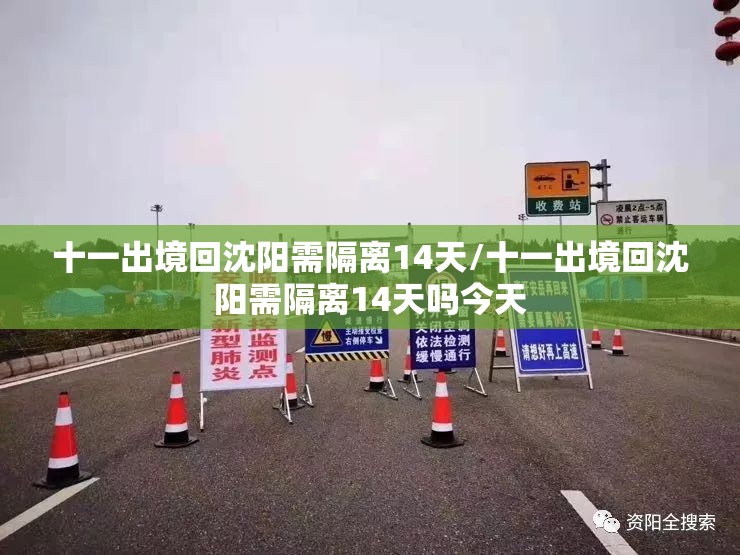 十一出境回沈阳需隔离14天/十一出境回沈阳需隔离14天吗今天 十一出境回沈阳需隔离14天/十一出境回沈阳需隔离14天吗今天