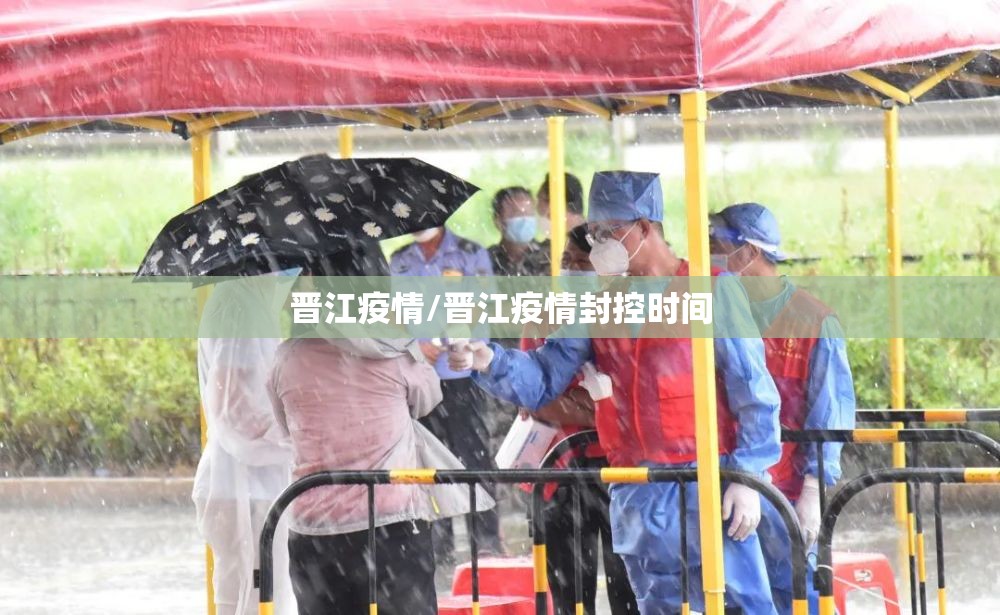 晋江疫情/晋江疫情封控时间 晋江疫情/晋江疫情封控时间