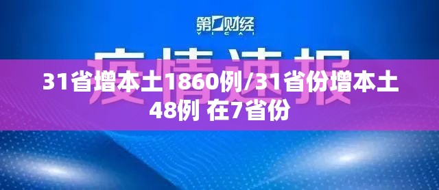31省增本土1860例/31省份增本土48例 在7省份 31省增本土1860例/31省份增本土48例 在7省份