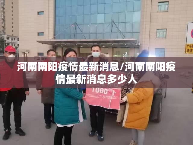 河南南阳疫情最新消息/河南南阳疫情最新消息多少人 河南南阳疫情最新消息/河南南阳疫情最新消息多少人
