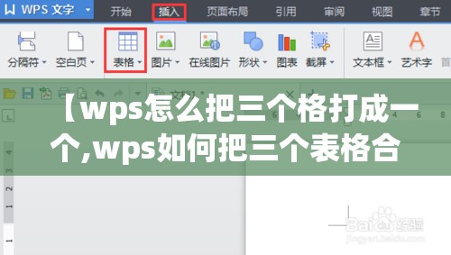 【wps怎么把三个格打成一个,wps如何把三个表格合成一个】 【wps怎么把三个格打成一个,wps如何把三个表格合成一个】