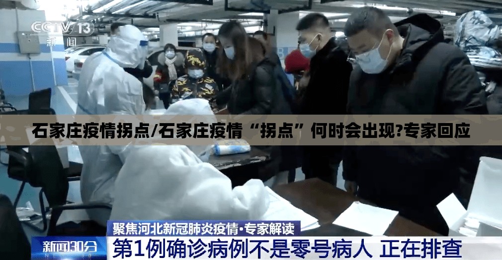 石家庄疫情拐点/石家庄疫情“拐点”何时会出现?专家回应