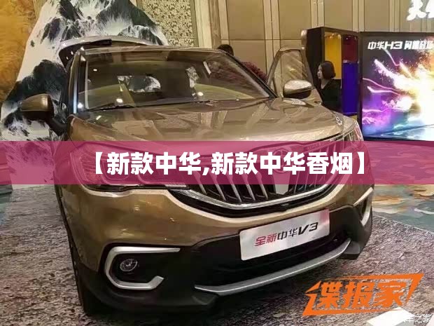 【新款中华,新款中华香烟】 【新款中华,新款中华香烟】