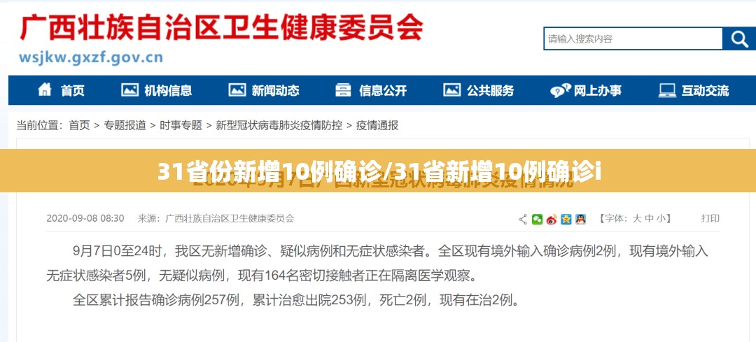 31省份新增10例确诊/31省新增10例确诊i 31省份新增10例确诊/31省新增10例确诊i