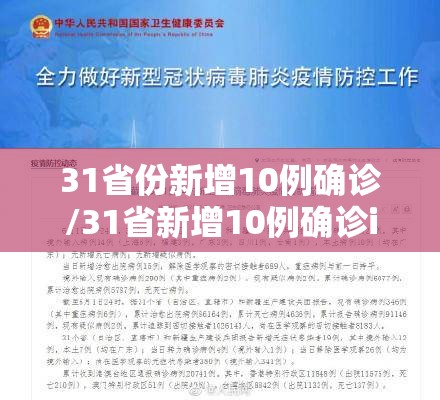 31省份新增10例确诊/31省新增10例确诊i 31省份新增10例确诊/31省新增10例确诊i