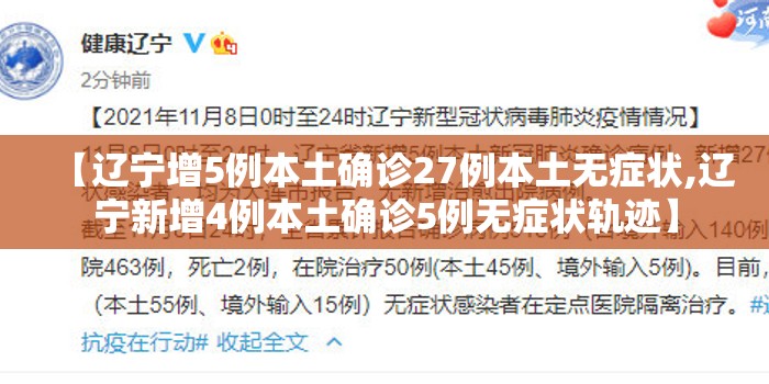 【辽宁增5例本土确诊27例本土无症状,辽宁新增4例本土确诊5例无症状轨迹】