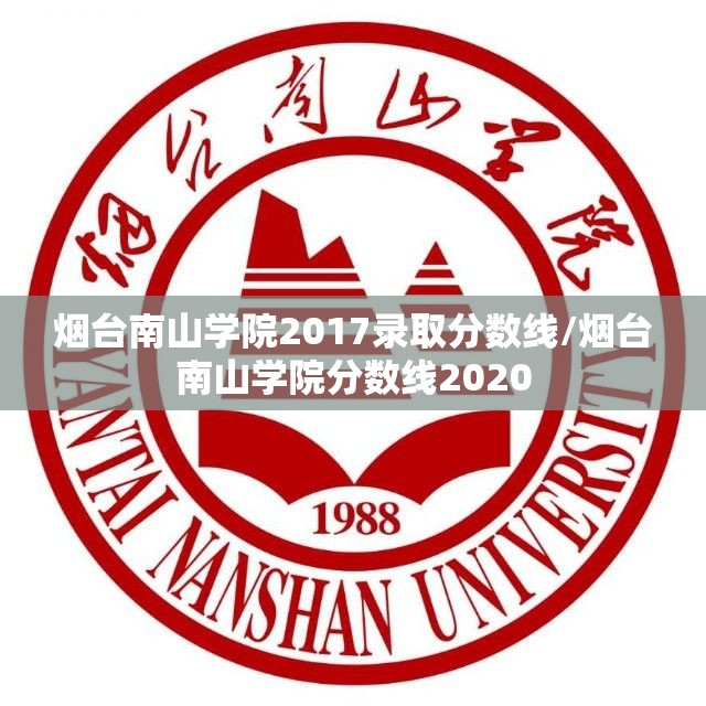 烟台南山学院2017录取分数线/烟台南山学院分数线2020 烟台南山学院2017录取分数线/烟台南山学院分数线2020