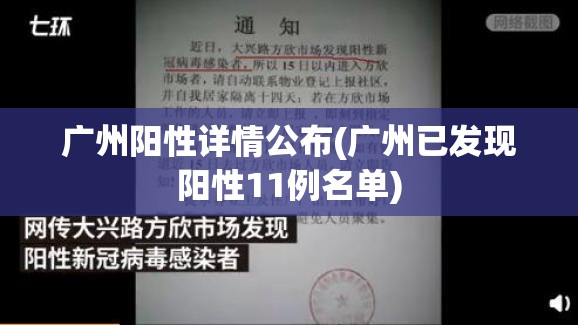 广州阳性详情公布(广州已发现阳性11例名单) 广州阳性详情公布(广州已发现阳性11例名单)