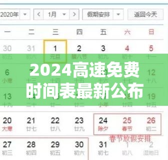 2024高速免费时间表最新公布/二零二年高速免费时间 2024高速免费时间表最新公布/二零二年高速免费时间