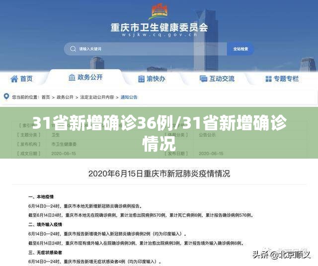 31省新增确诊36例/31省新增确诊情况