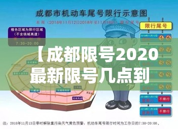 【成都限号2020最新限号几点到几点,成都限号2020最新限号几点到几点结束】