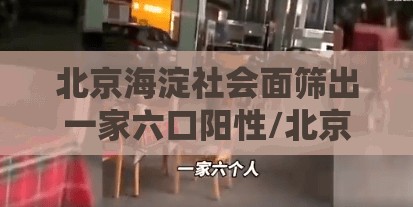 北京海淀社会面筛出一家六口阳性/北京海淀一女的 北京海淀社会面筛出一家六口阳性/北京海淀一女的