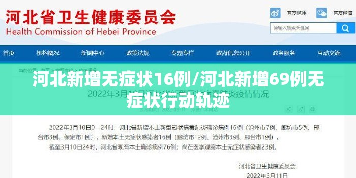 河北新增无症状16例/河北新增69例无症状行动轨迹