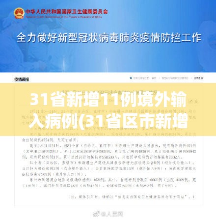 31省新增11例境外输入病例(31省区市新增11例境外输入)