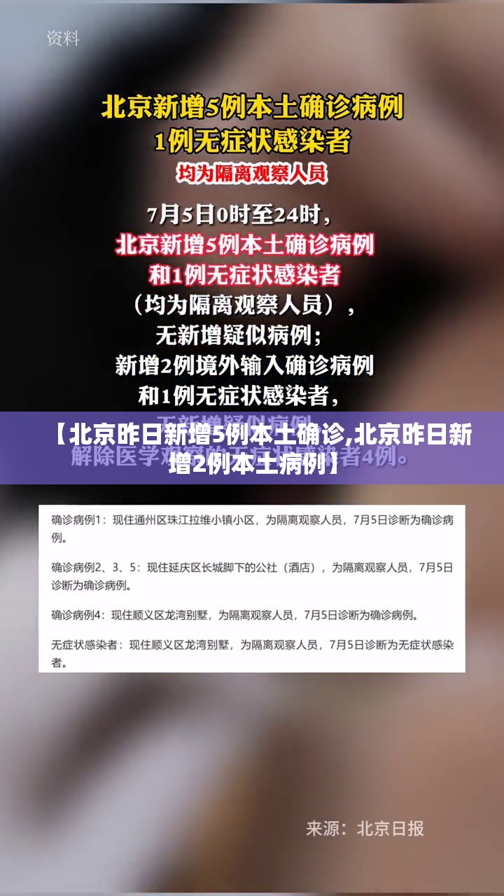 【北京昨日新增5例本土确诊,北京昨日新增2例本土病例】 【北京昨日新增5例本土确诊,北京昨日新增2例本土病例】