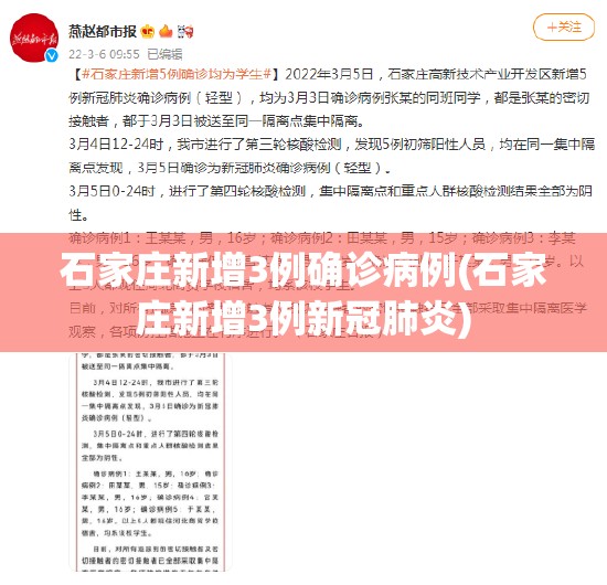石家庄新增3例确诊病例(石家庄新增3例新冠肺炎) 石家庄新增3例确诊病例(石家庄新增3例新冠肺炎)