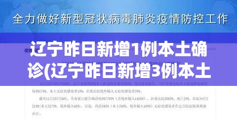 辽宁昨日新增1例本土确诊(辽宁昨日新增3例本土确诊) 辽宁昨日新增1例本土确诊(辽宁昨日新增3例本土确诊)