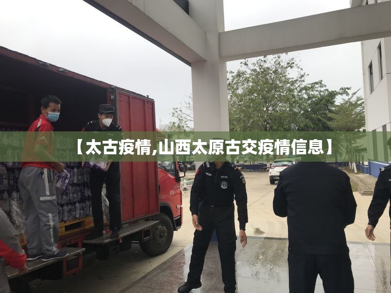 【太古疫情,山西太原古交疫情信息】