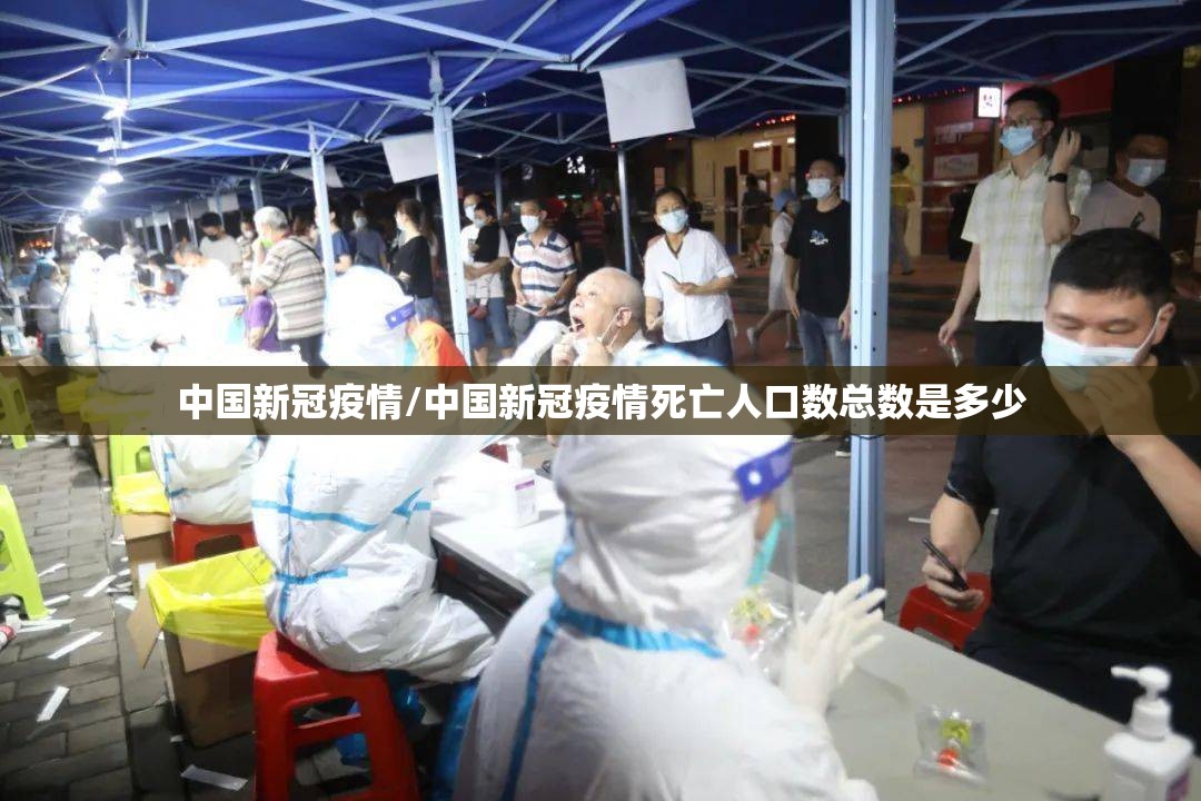 中国新冠疫情/中国新冠疫情死亡人口数总数是多少 中国新冠疫情/中国新冠疫情死亡人口数总数是多少
