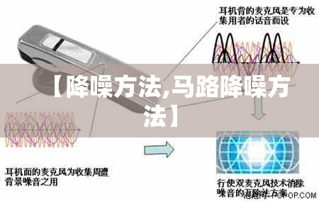 【降噪方法,马路降噪方法】 【降噪方法,马路降噪方法】