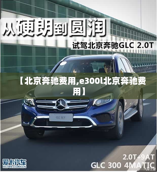 【北京奔驰费用,e300l北京奔驰费用】 【北京奔驰费用,e300l北京奔驰费用】