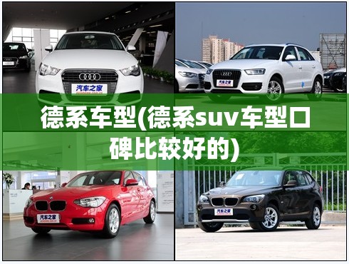 德系车型(德系suv车型口碑比较好的) 德系车型(德系suv车型口碑比较好的)