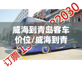 威海到青岛客车价位/威海到青岛汽车站时刻表