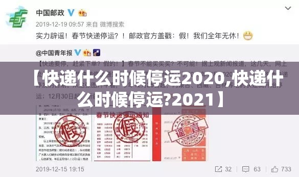 【快递什么时候停运2020,快递什么时候停运?2021】 【快递什么时候停运2020,快递什么时候停运?2021】