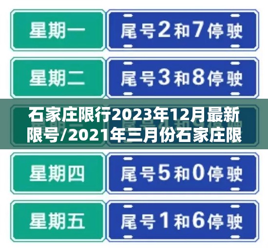 石家庄限行2023年12月最新限号/2021年三月份石家庄限号