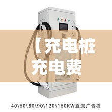 【充电桩充电费用,山东充电桩充电费用】