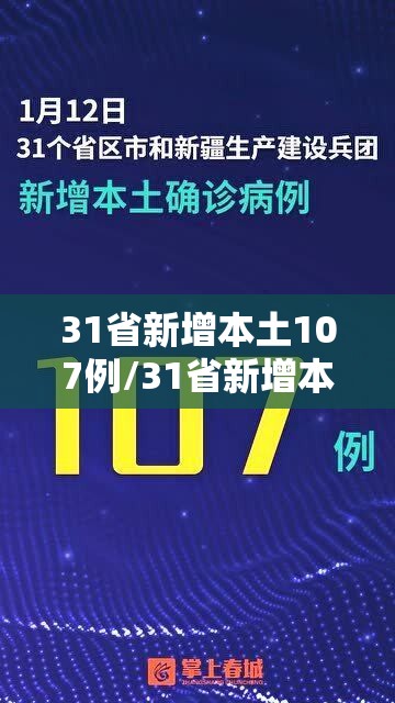 31省新增本土107例/31省新增本土确诊107例i 31省新增本土107例/31省新增本土确诊107例i
