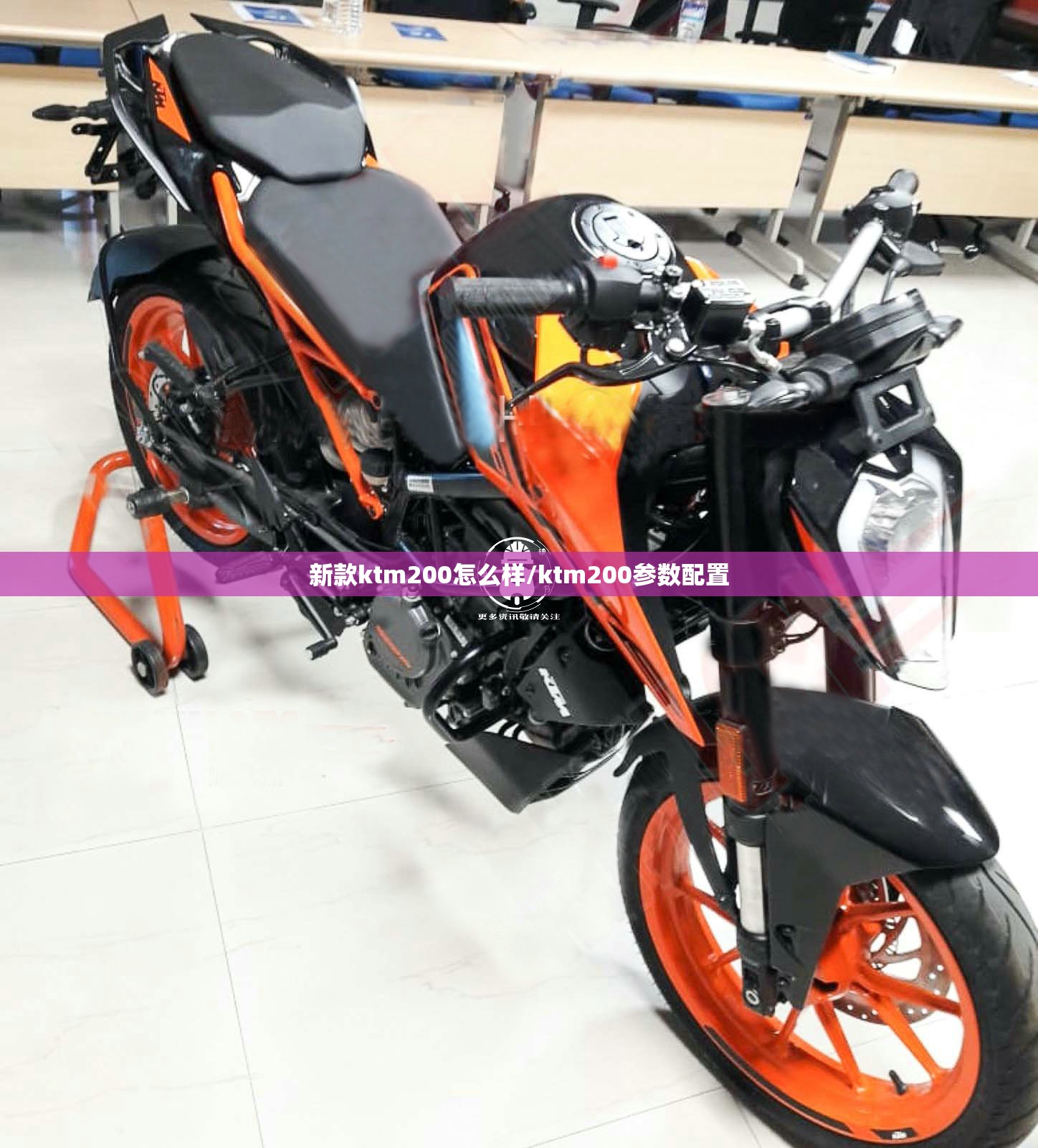 新款ktm200怎么样/ktm200参数配置 新款ktm200怎么样/ktm200参数配置