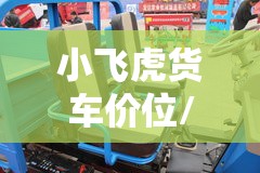 小飞虎货车价位/小飞虎货车自重多少 小飞虎货车价位/小飞虎货车自重多少