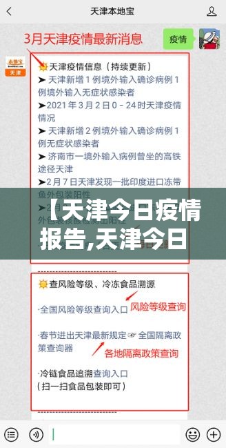 【天津今日疫情报告,天津今日疫情轨迹】 【天津今日疫情报告,天津今日疫情轨迹】