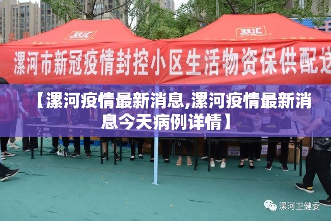 【漯河疫情最新消息,漯河疫情最新消息今天病例详情】 【漯河疫情最新消息,漯河疫情最新消息今天病例详情】