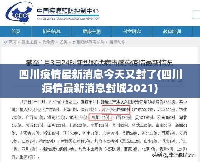 四川疫情最新消息今天又封了(四川疫情最新消息封城2021) 四川疫情最新消息今天又封了(四川疫情最新消息封城2021)