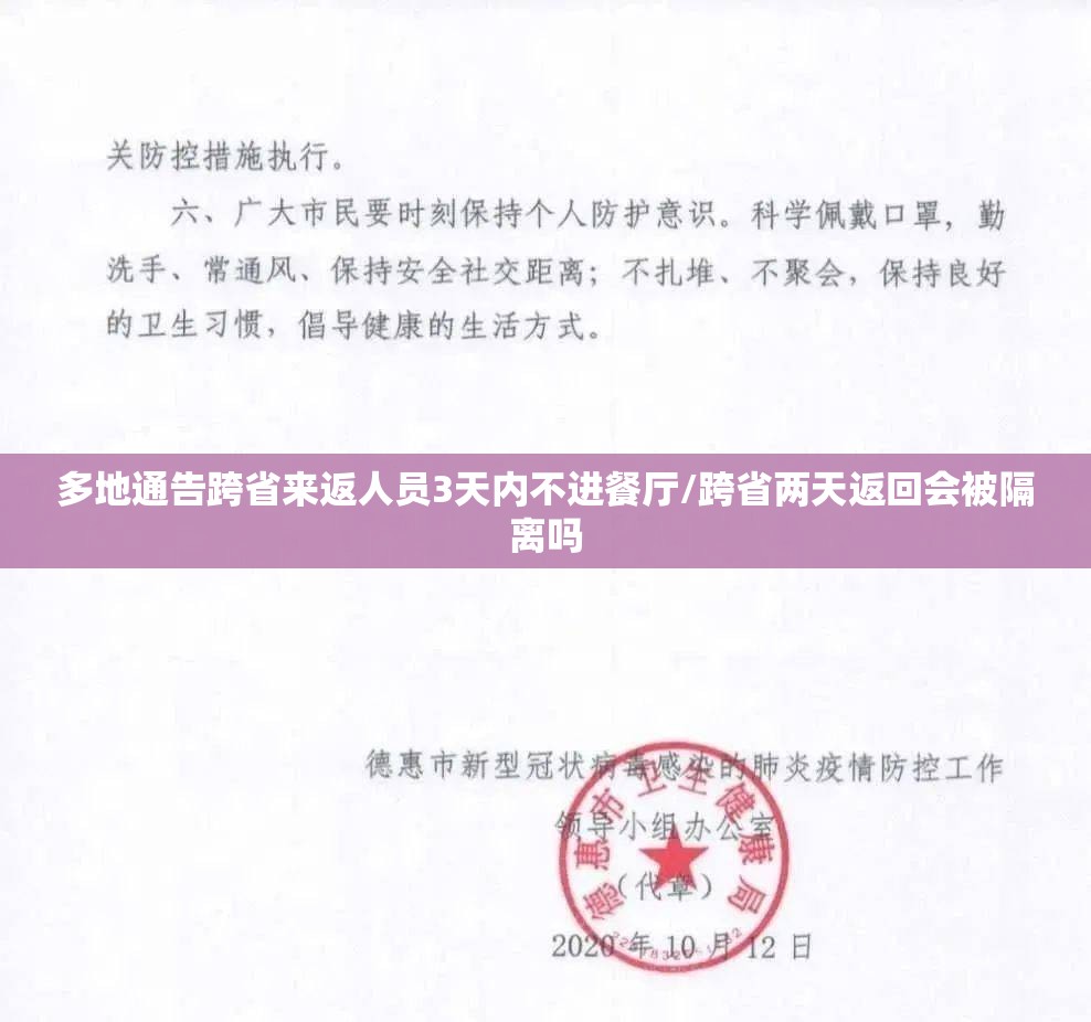 多地通告跨省来返人员3天内不进餐厅/跨省两天返回会被隔离吗 多地通告跨省来返人员3天内不进餐厅/跨省两天返回会被隔离吗