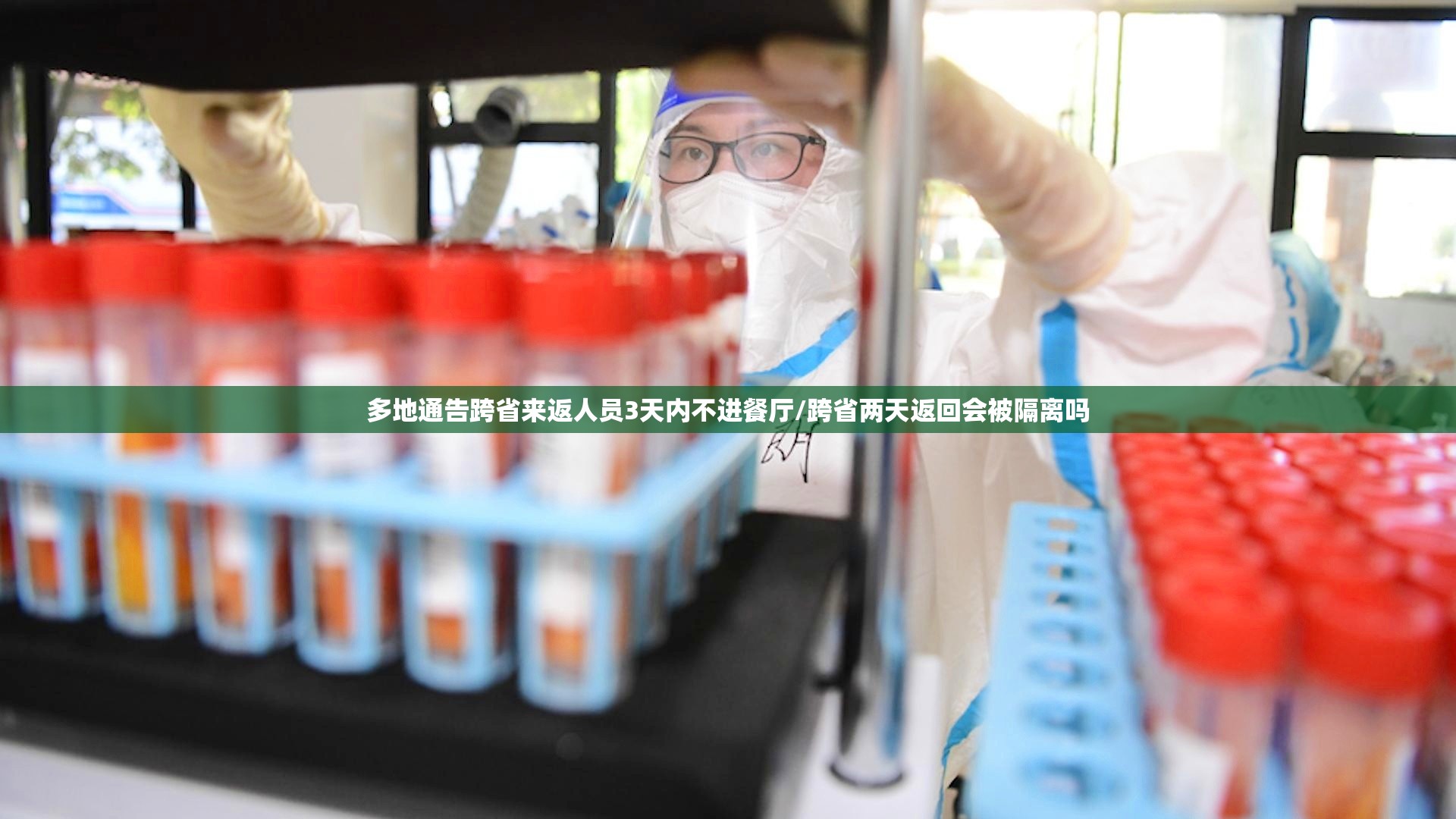 多地通告跨省来返人员3天内不进餐厅/跨省两天返回会被隔离吗 多地通告跨省来返人员3天内不进餐厅/跨省两天返回会被隔离吗