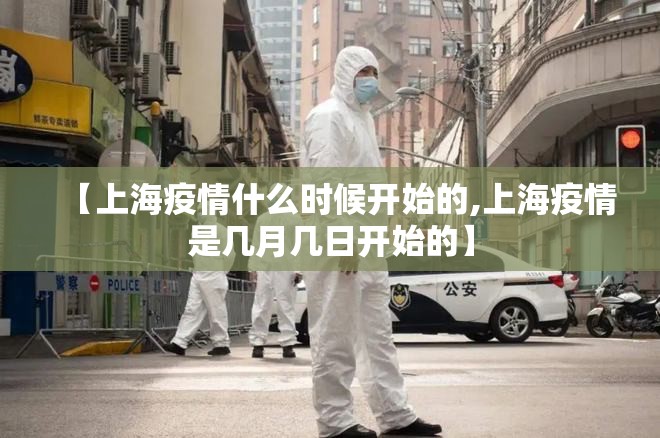 【上海疫情什么时候开始的,上海疫情是几月几日开始的】 【上海疫情什么时候开始的,上海疫情是几月几日开始的】