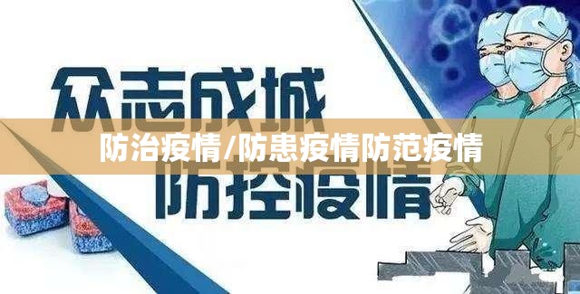 防治疫情/防患疫情防范疫情 防治疫情/防患疫情防范疫情